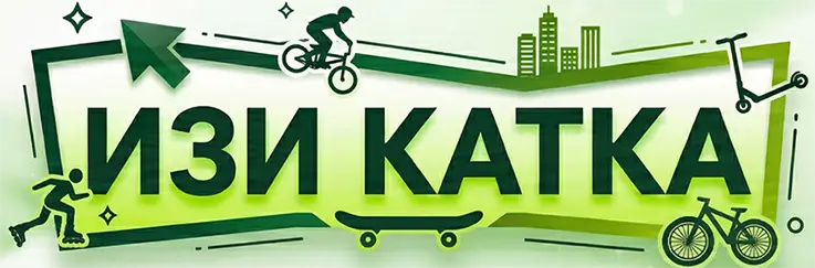 Изи Катка